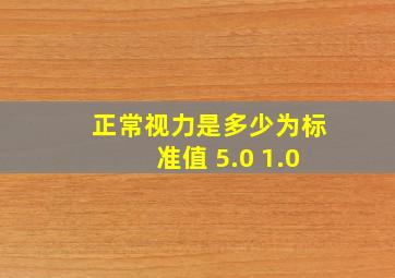 正常视力是多少为标准值 5.0 1.0